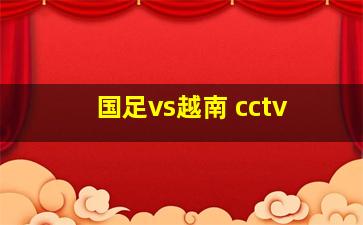 国足vs越南 cctv